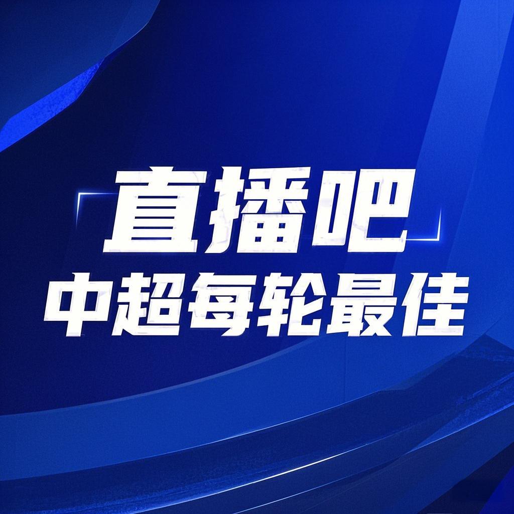 你的投票，定义英雄！【直播吧】中超第3轮最佳球员评选开启