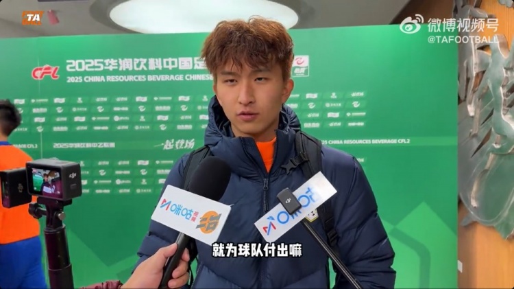 中乙首轮梅开二度！泰山B队王昊斌：本赛季目标多进球