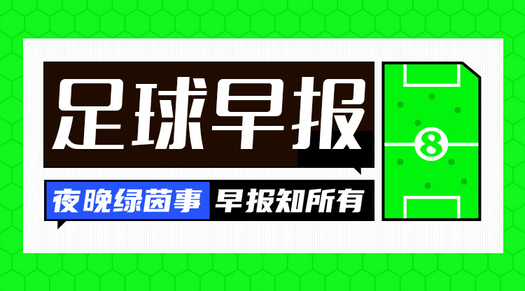 早报：高佬，好久不见