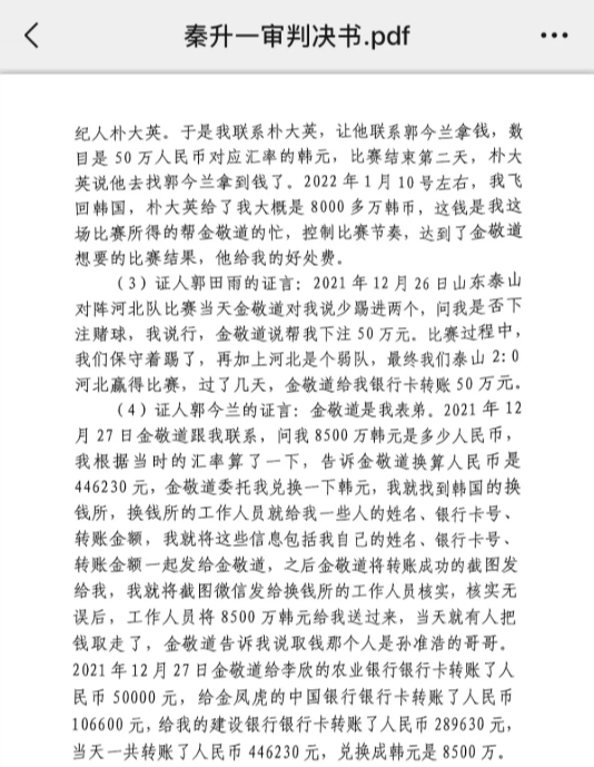 网传郭田雨证词：金敬道问我是否赌球我说行，事后给我转了50万