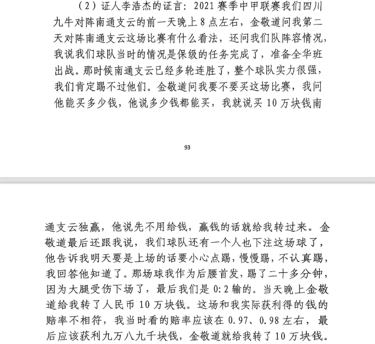 前四川九牛球员：对南通赛前金敬道问我买不买球，让我别认真踢