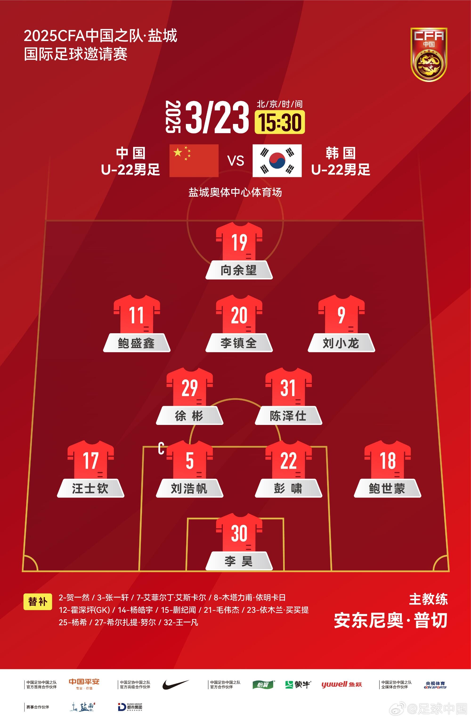 U22国足vs韩国首发：汪士钦、徐彬首发，依木兰、蒯纪闻替补