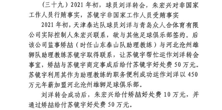 网传判决书：沧州助教收50万运作泰达刘洋转会，新合同年薪450万