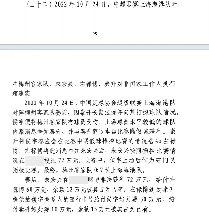 网传判决书：梅州0-7海港，梅州守门员侯宇收30万好处费消极比赛