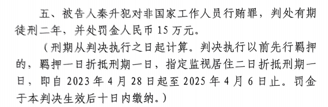 4月6日释放！网传秦升被判2年?？?5万，没收行贿违法所得90万