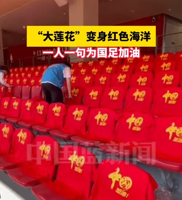 国足主场座位摆满写有“中国”字样的助威服，观众席变红色海洋