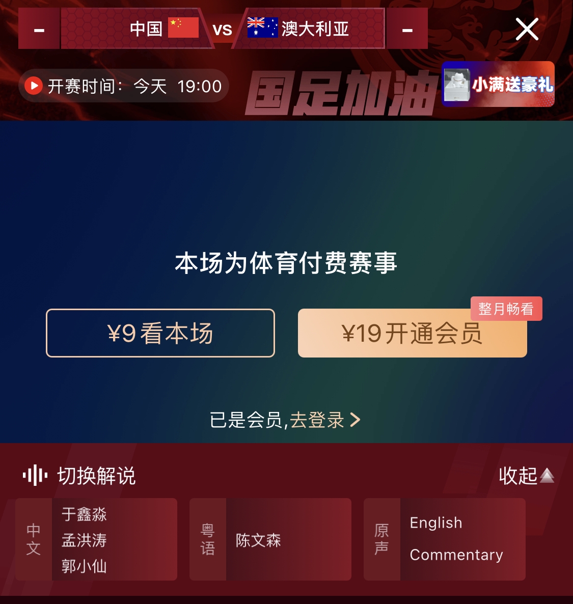 依旧付费！转播方显示，国足今晚战澳大利亚单场9元观看