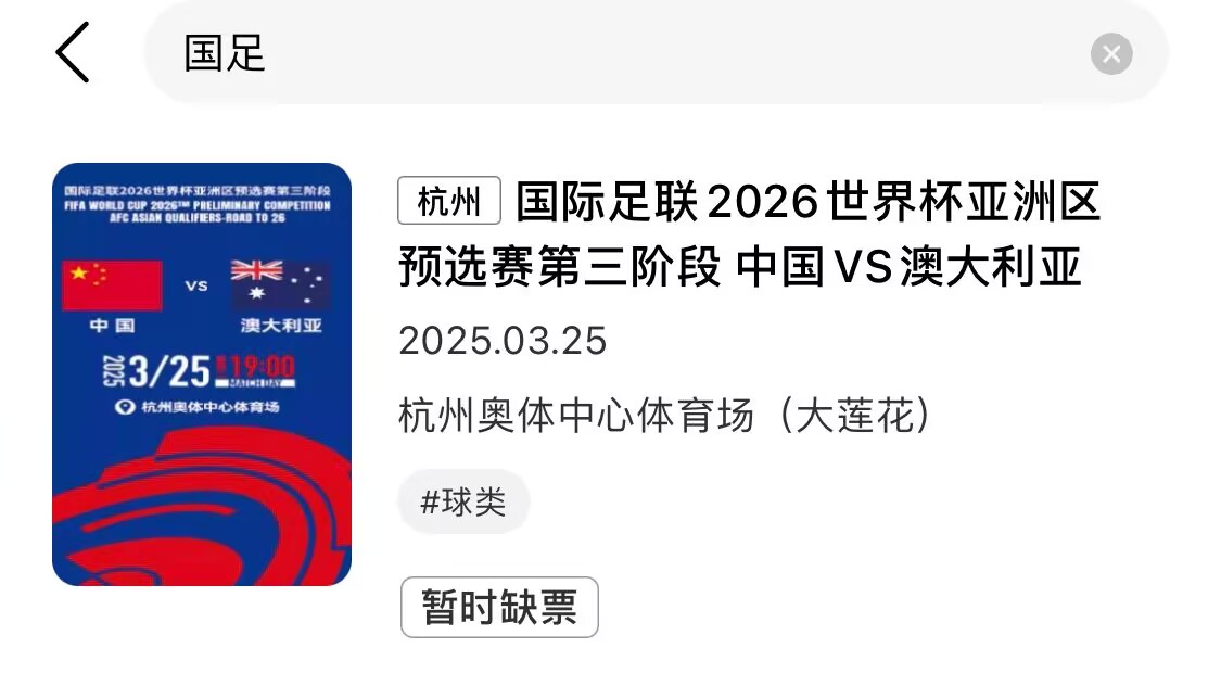 有钱也买不到了！黄牛平台显示，国足vs澳大利亚已缺票