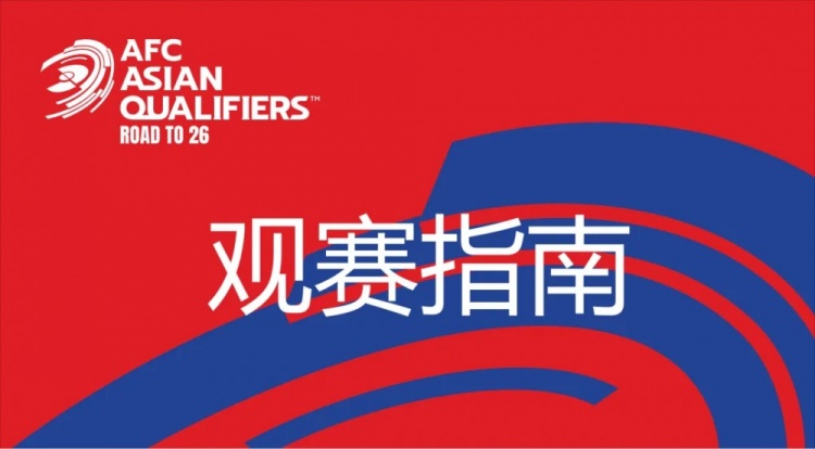 国足vs澳大利亚观赛指南：下午4点开始检票，晚上7点30分停止检票