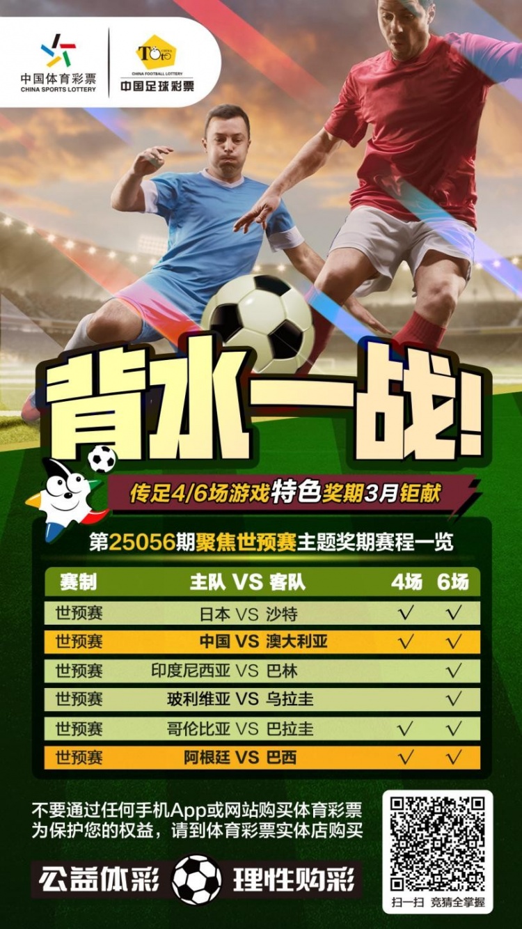 国足背水一战！传足特色奖期第25056期聚焦世预赛