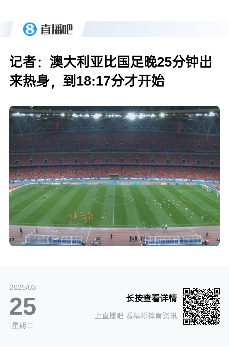 实力差距....澳大利亚上午杭州漫步，热身晚25分钟出场，轻松领先
