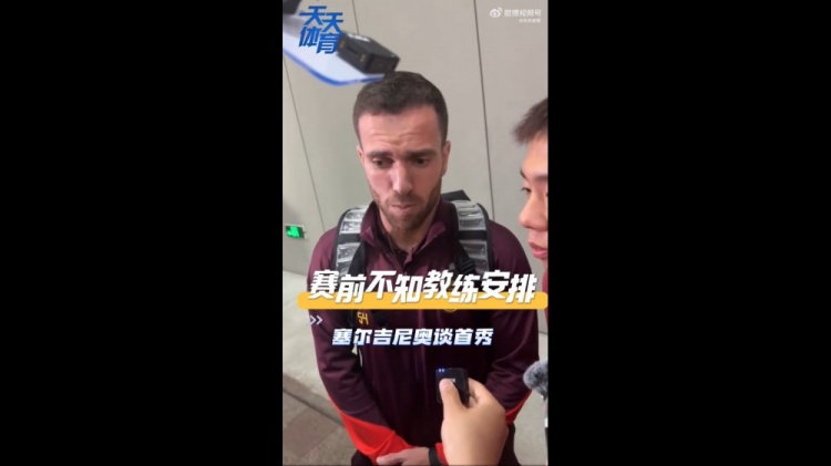 塞尔吉尼奥：赛前不知道教练对我的安排，上场就有荣誉感