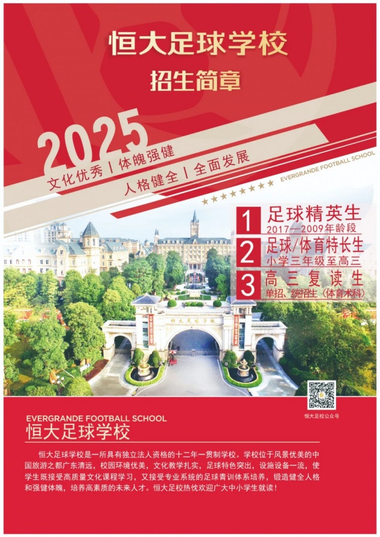 恒大足球学校发布2025招生简章，学费16500元-23500元/学期