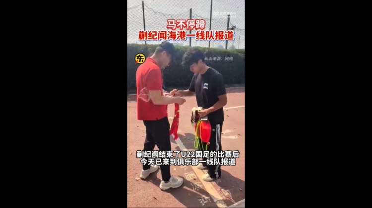 期待首秀！东体：蒯纪闻今天来到海港一线队报到