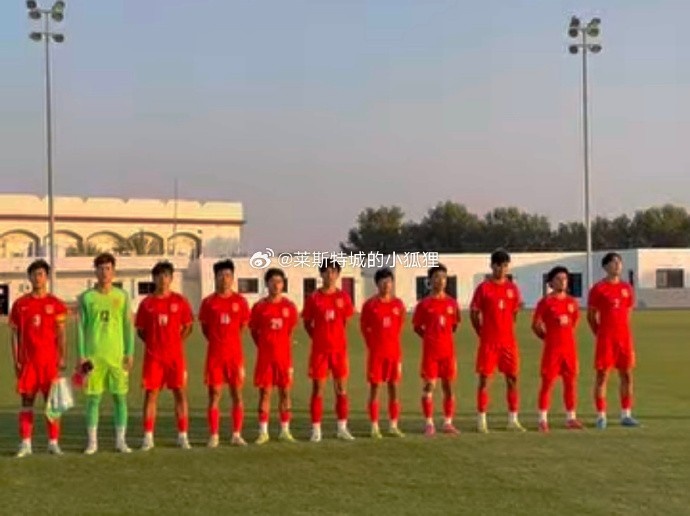 中国U17国少0-1不敌朝鲜U17，遭遇热身赛两连败