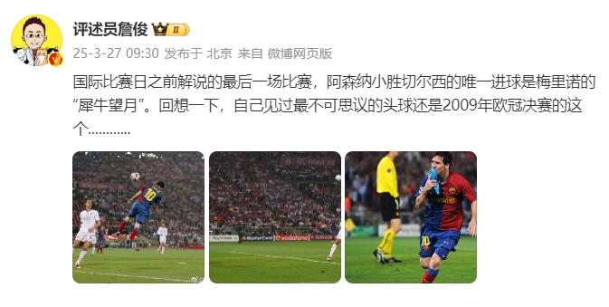 詹俊：回想一下，自己见过最不可思议的头球还是09年欧冠决赛的