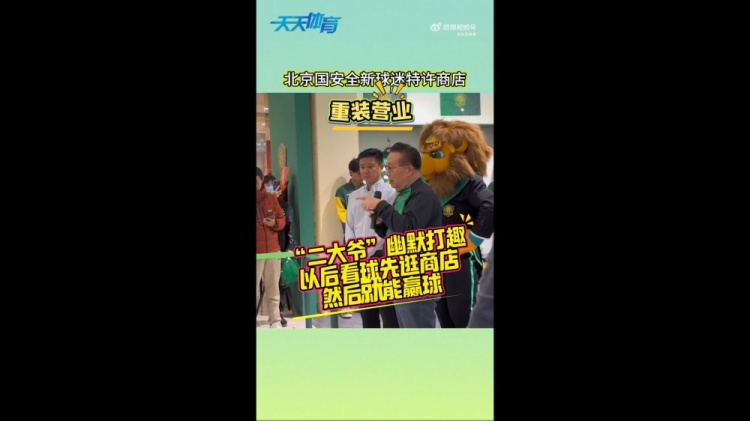 京媒：国安球迷特许商店重装营业，曹永竞、张源出席剪彩仪式