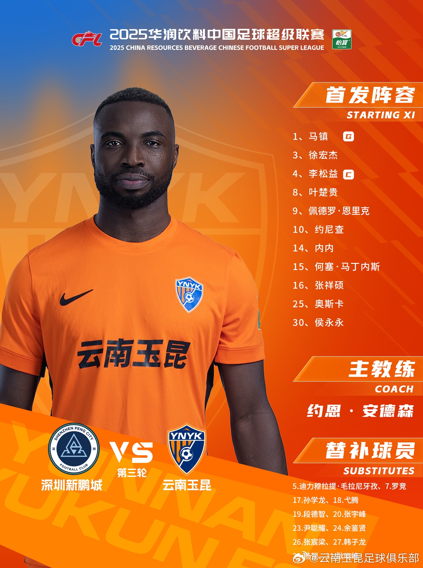 今日云南玉昆阵容出炉！