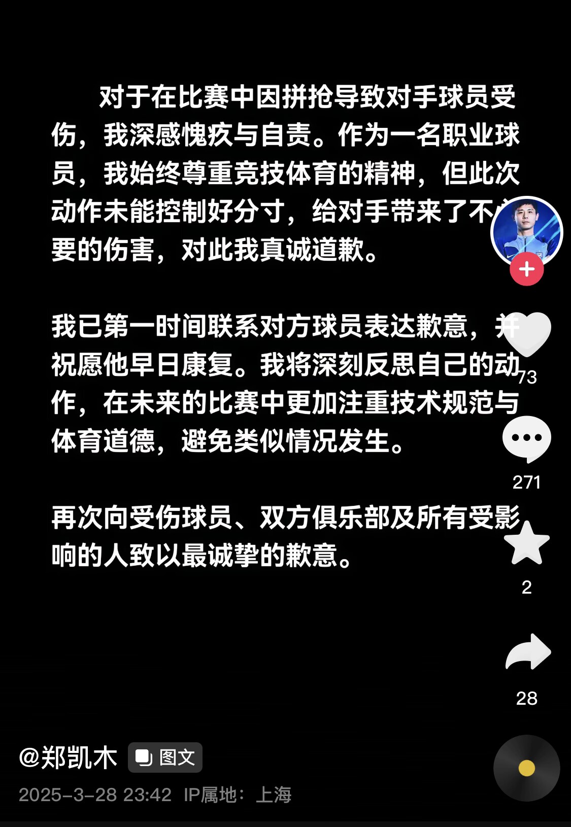 真假？名为“郑凯木”的账号为踩踏王钰栋脚踝致歉，但ip在上海