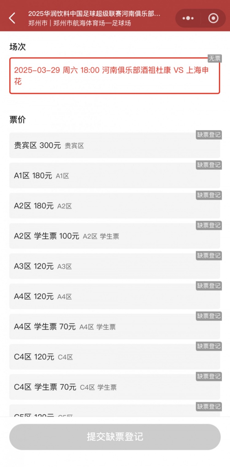 销售火爆！河南vs申花昨晚开票，目前河南队官方平台已显示售罄