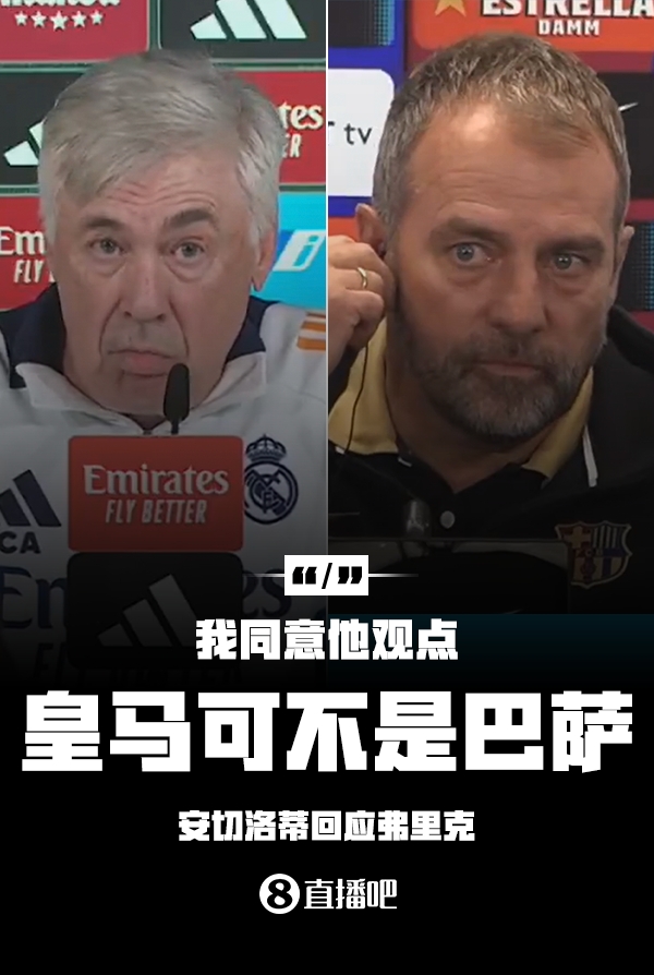 隔空较劲??安切洛蒂回应弗里克：同意他说的，皇马可不是巴萨