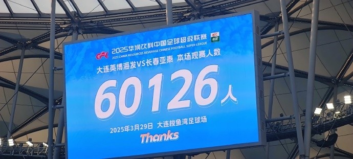 中超第一主场？！大连英博队史中超首个主场球迷破6万，历史第2高