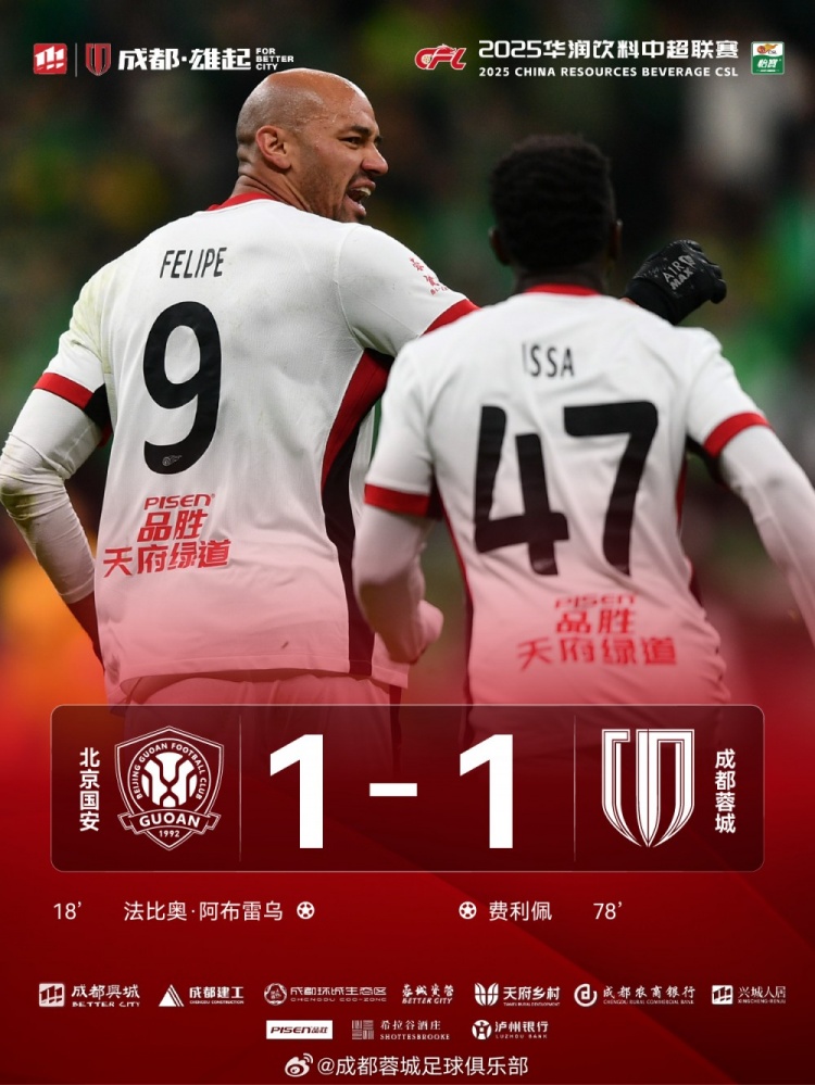 今晚成都蓉城远征北京工体对阵北京国安，最终1-1战平对手