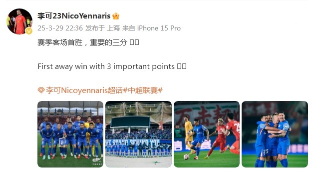 申花3-1逆转河南，李可发文：赛季客场首胜，重要的三分！