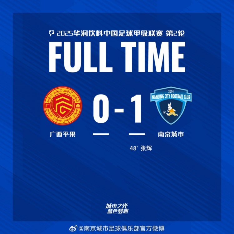 南京城市客场1-0战胜广西平果！联赛首胜，将三分带回家！