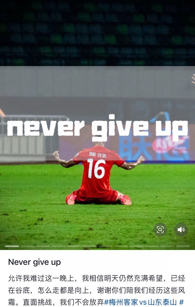 梅州遭泰山逆转，杨超声社媒：Never give up 允许我难过这一晚上