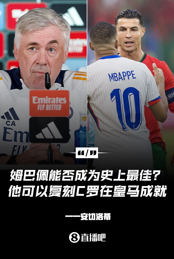 姆巴佩会成为史上最佳吗？安帅：很难，他能实现C罗在皇马的成就