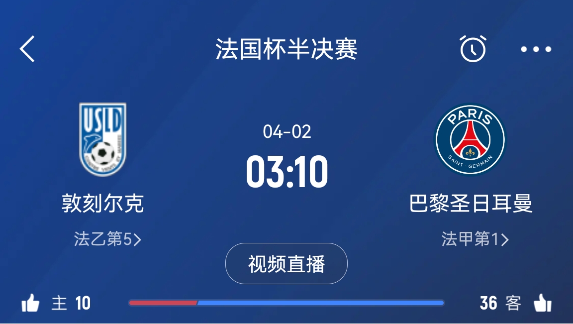 继续大撤退？法国杯半决赛敦刻尔克挑战巴黎，此前连续逆转法甲队
