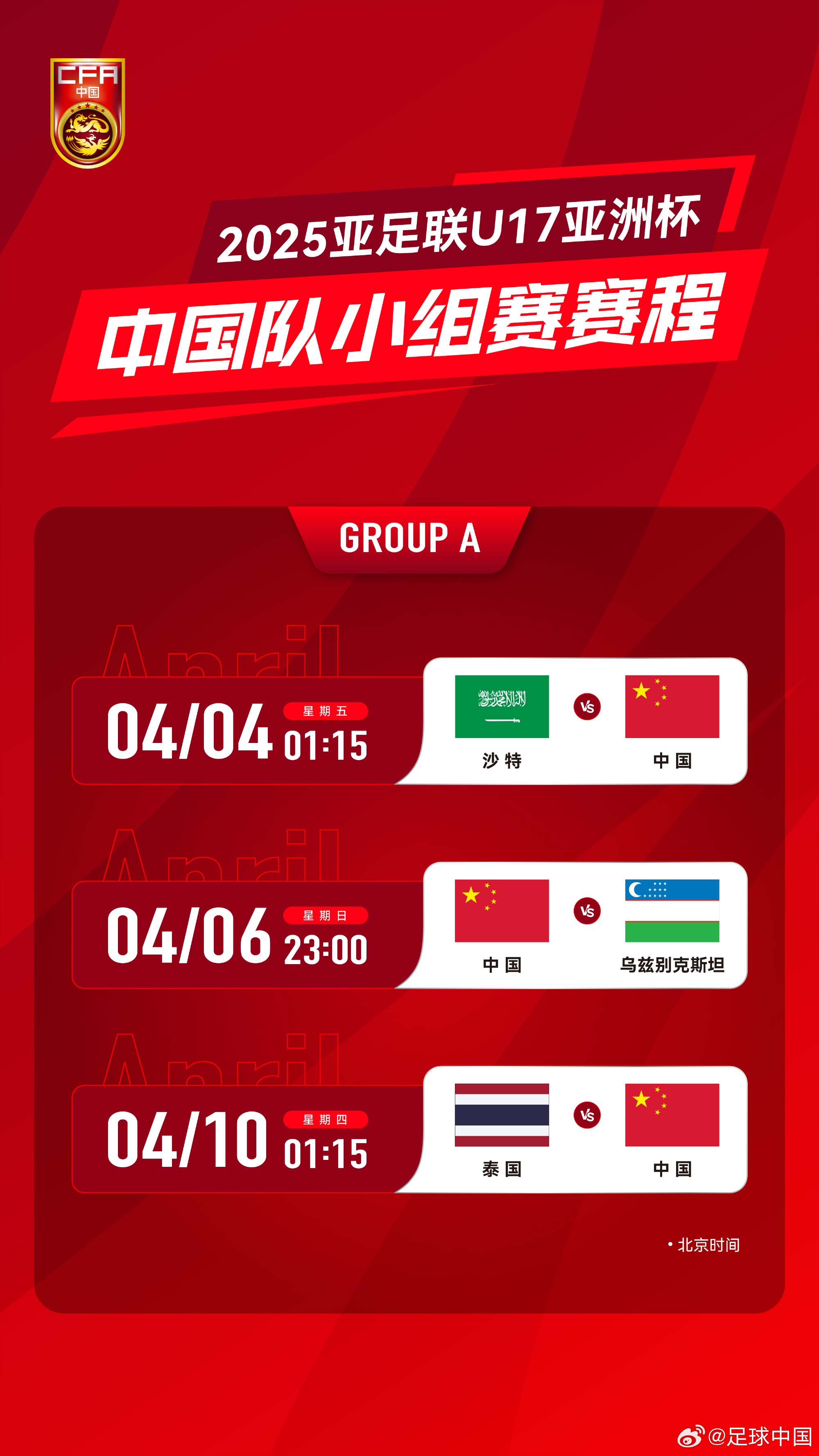 冲击世少赛！U17亚洲杯4月4日开始，爱奇艺独播＆央视无转播计划